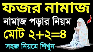 ফজরের নামাজ পড়ার নিয়ম । namaj porar niom . namaj shikkha . namaj video . namaj tv . namazer video