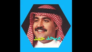 ميحد حمد انا ونيت من خافي ضميري 