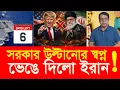 Lagu ইরানে সরকার ফেলে দেওয়ার ট্রাম্পের স্বপ্ন, ভেঙে দিলেন খামেনি ? Khamenei breaks Trump's Iran dream!