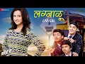 Lagu Lagnalu - Lyrical | Boyz | Parth Bhalerao, Pratik Lad, Sumant S \u0026 Ritika S | Kaustubh G, Janardan K