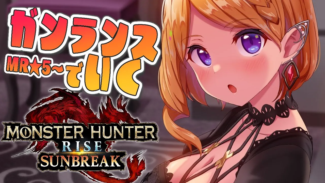 【モンスターハンターライズ：サンブレイク】★MR5～ガンランスソロ攻略！！【ホロライブ/アキ・ローゼンタール】