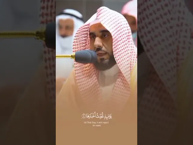 ⁣إِذَا زُلۡزِلَتِ ٱلۡأَرۡضُ زِلۡزَالَهَا .. || الشيخ عبدالله الجهني