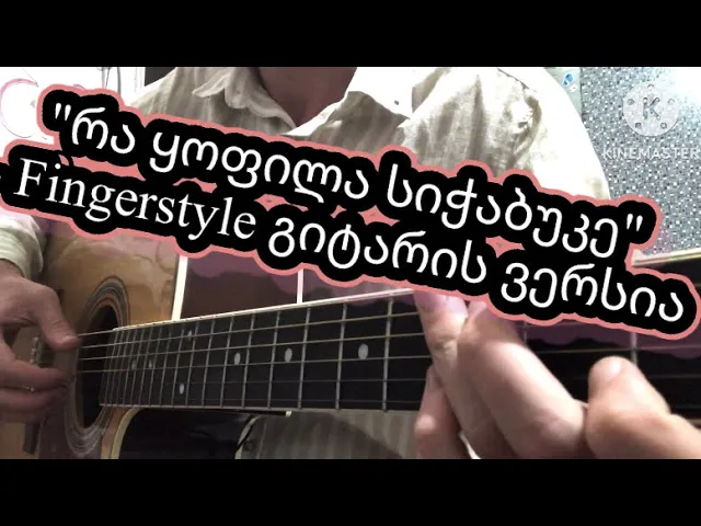 Ra yofila sichabuke - Gitaraze / რა ყოფილა სიჭაბუკე - გიტარის fingerstyle ვერსია