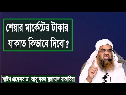 প্রশ্ন : শেয়ার মার্কেটের টাকার যাকাত কিভাবে দিবো? শাইখ প্রফেসর ড. আবু বকর মুহাম্মাদ যাকারিয়া