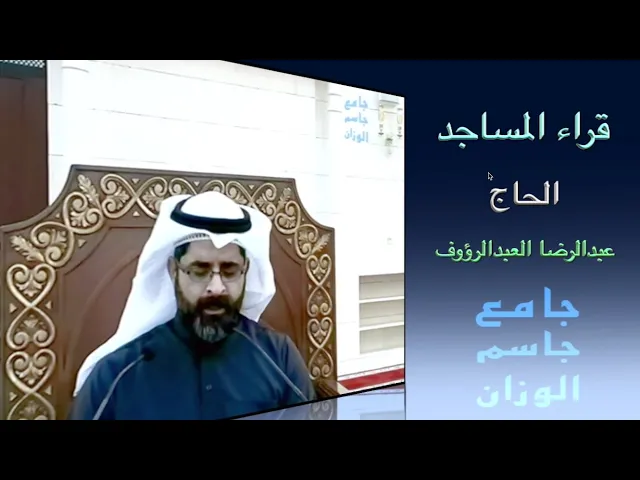⁣قراء المساجد / الحاج عبدالرضا العبدالرؤوف  / جامع جاسم الوزان / الجمعة ٨ / ١٢ / ٢٠٢٣