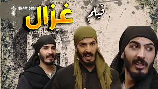 فيلم غزال الشهم و الرجال اللي ما بهاب الموت 