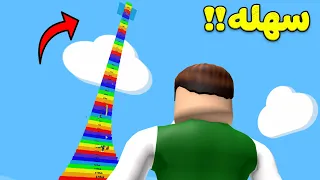 تحدى القفز اسهل تحدي لعبة Roblox 
