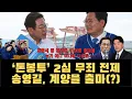 Lagu '돈봉투' 2심 무죄 전제...송영길, 인천 계양을 출마(?) / 강훈식 등 청와대 10여명 출마설