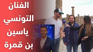 الفنان التونسي ياسين بن قمرة محمد رغيس خلاني مرتاح في دزاير 