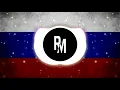 Длб - Welcome to Russia (Bass Boosted)