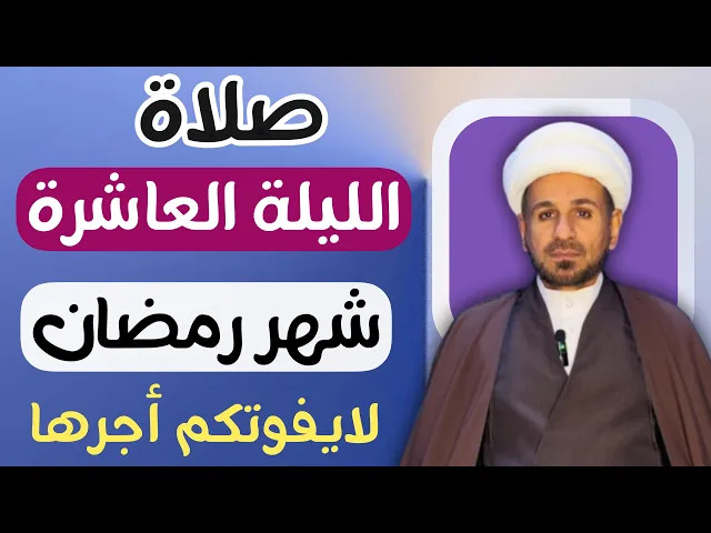 ⁣صلاة ( الليلة العاشرة ) من شهر رمضان 1446 // لايفوتكم أجرها العظيم