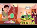 Download Lagu सुबह से रात की काम वाली | Bedtime Stories | Stories in Hindi | Fairy Tales | Storytime | Kahani