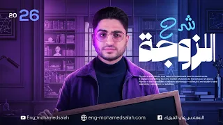 شرح درس اللزوجة فيزياء تانية ثانوي الترم الأول 2026 ـ المهندس في الفيزياء 