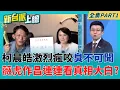 Download Lagu 王鴻薇慣老闆作風意外幫破案? 柯晨皓激烈瘋咬\
