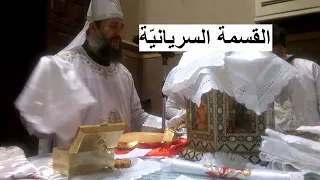 القسمة السريانية    أبونا بولا ملك دندنها