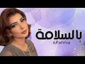 Assala - Bi El Salama [Lyrics Video] 2022 | أصالة - بالسلامة