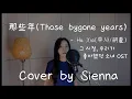 Download Lagu Na Xie Nian 那些年 (Those bygone years) - Hu Xia(후샤/胡夏) (Cover by Sienna) 그 시절, 우리가 좋아했던 소녀 OST MP3