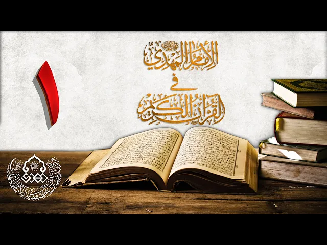 ⁣الإمام المهدي (عجّل الله فرجه) في القرآن الكريم (1)