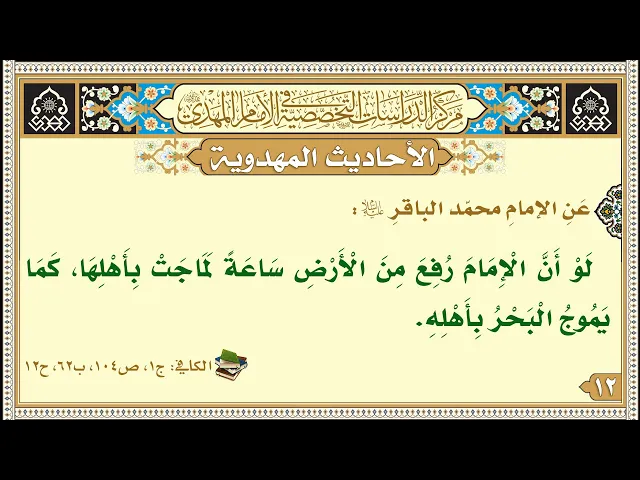⁣لَوْ أَنَّ الْإِمَامَ رُفِعَ مِنَ الْأَرْضِ سَاعَةً لَمَاجَتْ بِأَهْلِهَا...