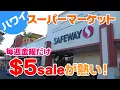 Hawaii Supermarket Safeway s Friday-only 5 sale is super hot