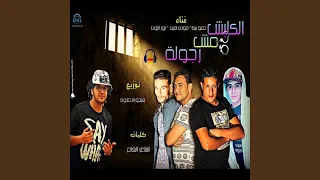 Mahragan El Kalbsh Msh Rgola 