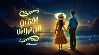 جود اخترتو من تبونه حصريا 2024 