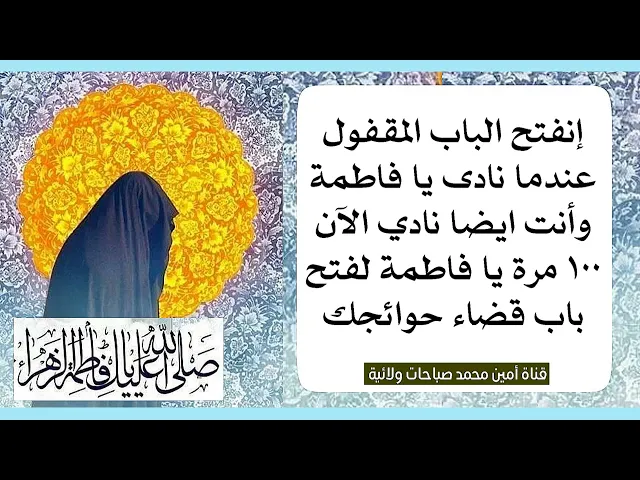 ⁣إنفتح الباب المقفول عندما نادى يا فاطمة وانت نادي أيضا ١٠٠ مرة يا فاطمة لفتح جميع أبواب حوائجك