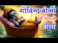Download Lagu गोविन्द बोलो हरी गोपाल बोलो - Govind Bolo Hari Gopal Bolo | Shree Krishna Hindi Bhajan 2025