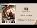 Download Lagu 孤雄 (Lone Hero) - 阿云嘎 (Ayanga)《折腰 The Prisoner of Beauty》Chi/Eng/Pinyin lyrics