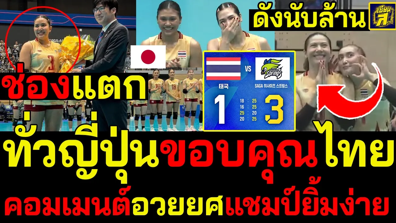 #ด่วน ดังนับล้านญี่ปุ่นขอบคุณไทย ช่อง1,000,000แตก คอมเมนต์อวยยศแชมป์เอเชียยิ้มง่าย