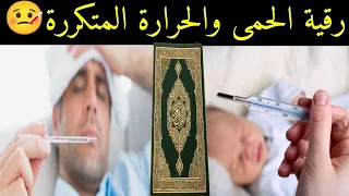 رقية الحمى السخانة السخونة علاج الحرارة ارتفاع درجة الحرارة عند الصغار والكبار والرضع شافية مجربة 