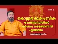 Lagu മൂകാംബിക ക്ഷേത്രത്തിൽ ദർശനം നടത്തേണ്ടത് എങ്ങനെ?| Mookambika temple | Subramanya Adiga | PART 2