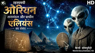 रहस्यमयी ओरियन तारामंडल और प्राचीन एलियंस का संबंध |Mysterious Orion Constillation Aliens Connection