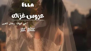 The Palestinian Song The Bride Is A Ghazal Arabic English Lyrics Without Musicا 