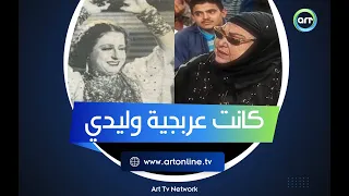 كانت عربجية وليدي تحية كاريوكا لـ هالة سرحان هو انتي تعرفي حاجة عن بديعة مصابني 