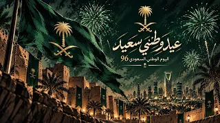 اليوم الوطني السعودي         ليلة في الدرعية                         دندنها