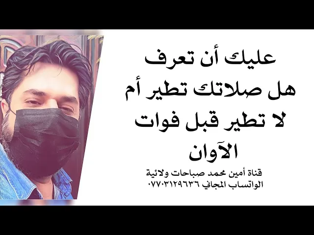 ⁣عليك أن تعرف هل صلاتك تطير أم لا تطير قبل فوات الأوان