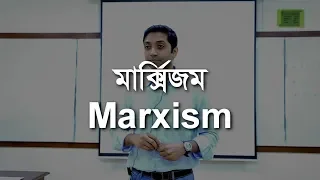 মার্ক্সিজম (Marxism)