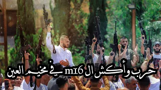 باسل جبارين حرب وأكش ال M16 في مخيم العين 