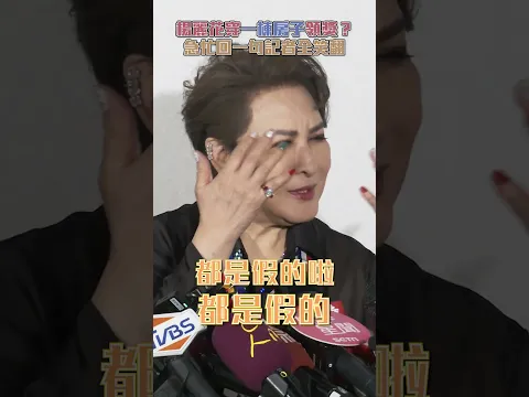 Video Thumbnail: 楊麗花自擦七彩美甲領獎　被問戒指行頭笑喊都假的 @chinatimesent
