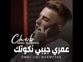 عمري جيبي نكوتك