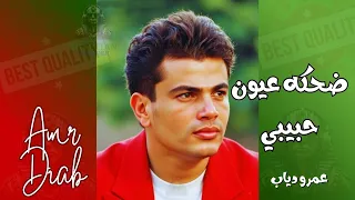 ضحكت عيون حبيبي عمرو دياب دندنها