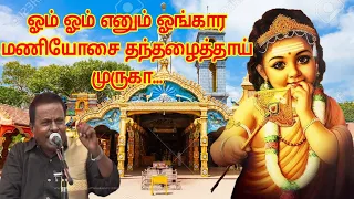 om om enum ongakara maniyosai thanthalaithai muruka