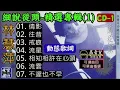 林慧萍🎀細說從頭💖精選專輯(1)🥇CD-1💕[動態歌詞] Lyrics [高音質]倩影,往昔,戒痕,流星,相知相許在心頭,流雲,不遲也不早