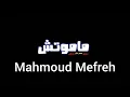 مهرجان مشينا صح مش عاجب والغلط مش سكتنا
