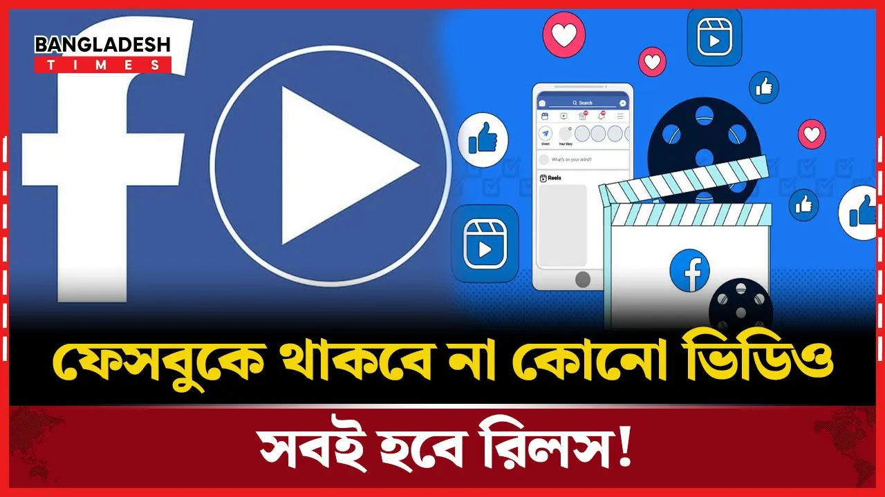 ফেসবুকে আলাদা করে থাকছে না ভিডিও, আসছে মেটার নতুন ফিচার