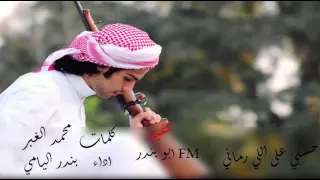 شيلة حسبي على اللي رماني    بندر اليامي دندنها