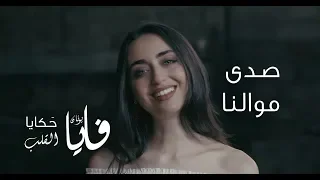 صدى موالنا  فايا يونان                                            دندنها