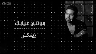 ريمكس محمد شاهين   موتني غيابك  دندنها