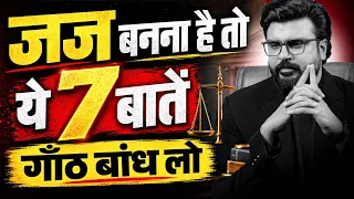 90% Judiciary Aspirants ये 7 गलतियाँ करते हैं! 😱 | Judge बनने की Strategy 2026